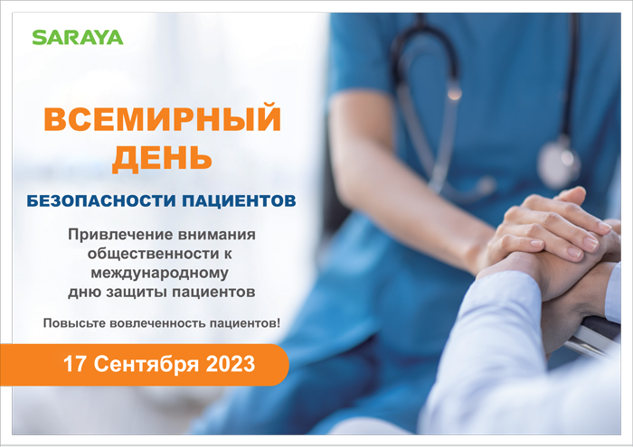 Всемирный день безопасности пациентов