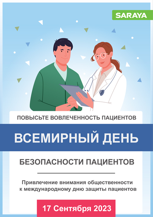 Всемирный день безопасности пациентов